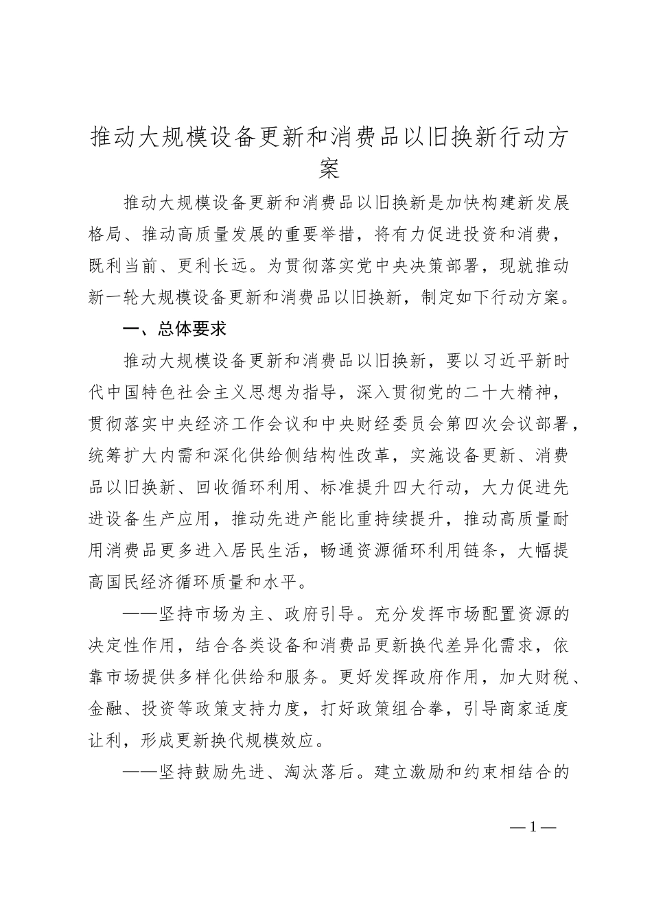 推动大规模设备更新和消费品以旧换新行动方案_第1页