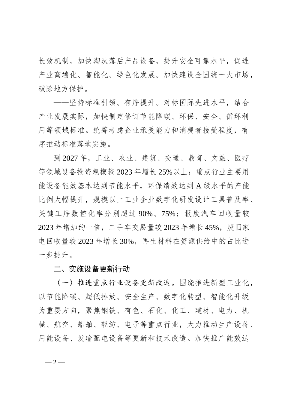 推动大规模设备更新和消费品以旧换新行动方案_第2页