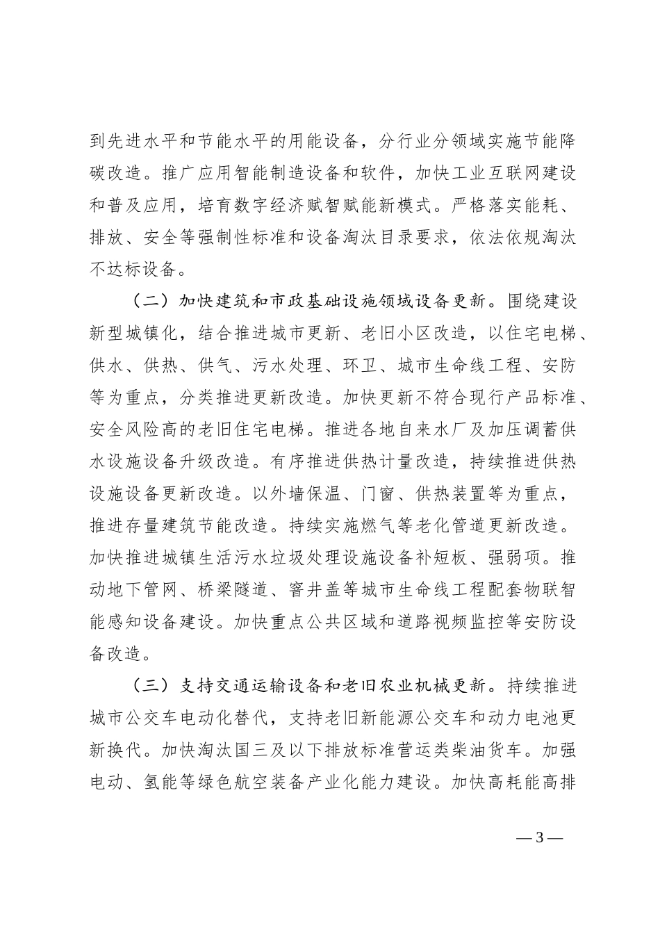 推动大规模设备更新和消费品以旧换新行动方案_第3页