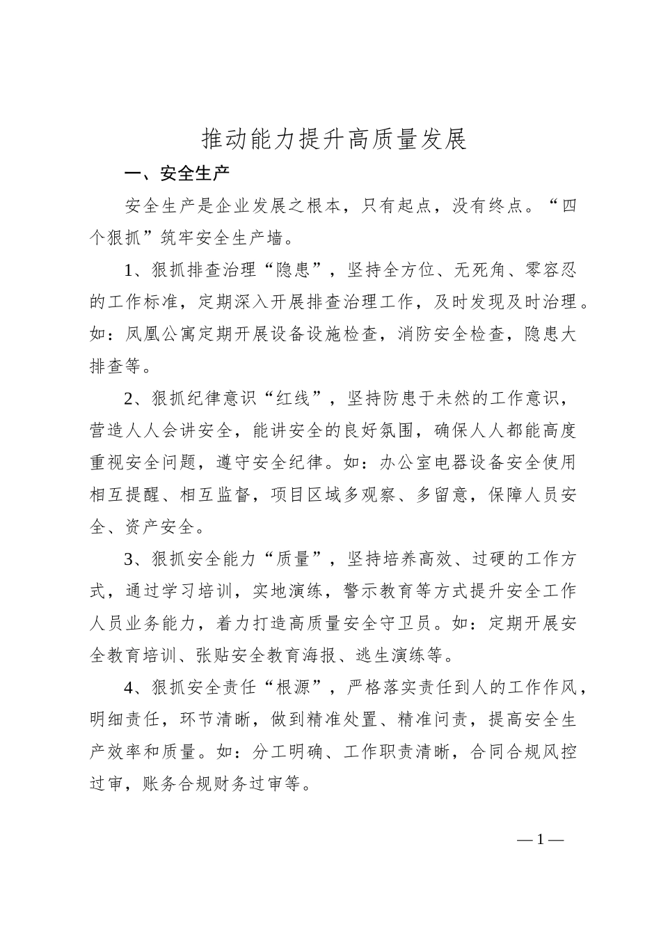 推动能力提升高质量发展_第1页