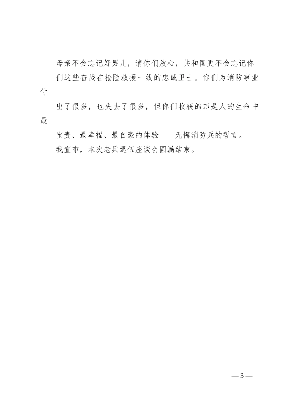 退伍老兵座谈会主持词_第3页
