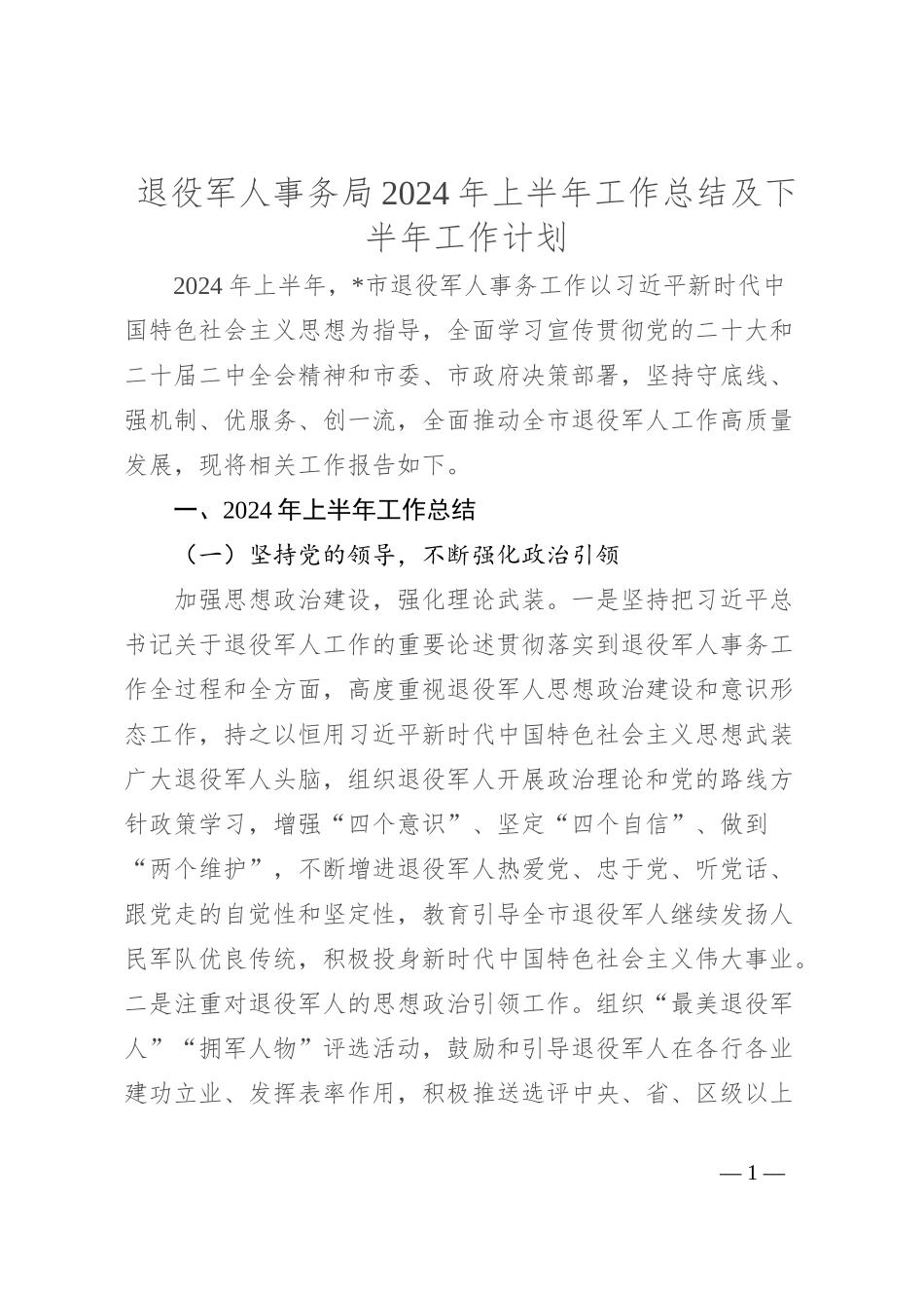 退役军人事务局 2024 年上半年工作总结及下半年工作计划_第1页