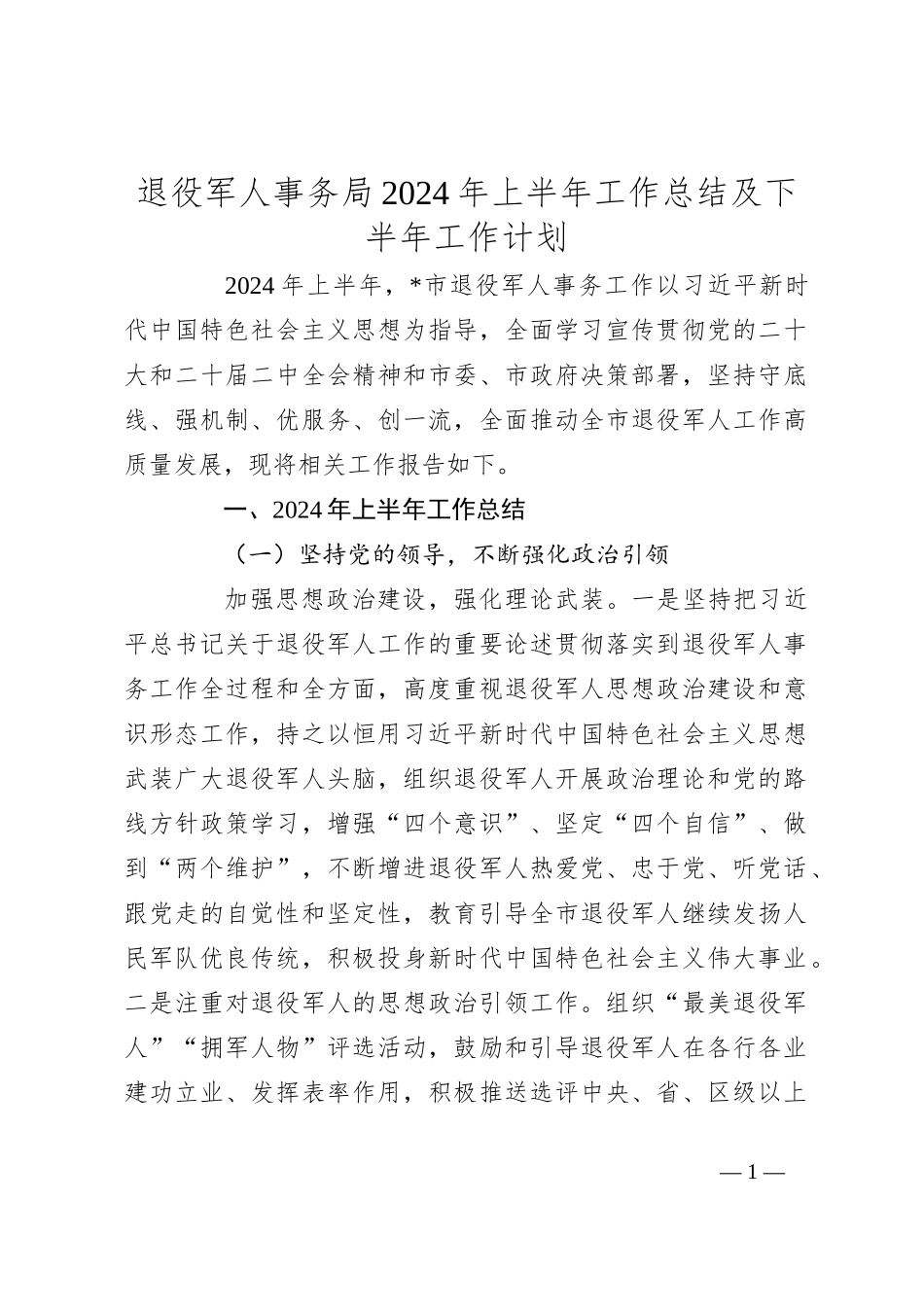 退役军人事务局2024年上半年工作总结及下半年工作计划_第1页
