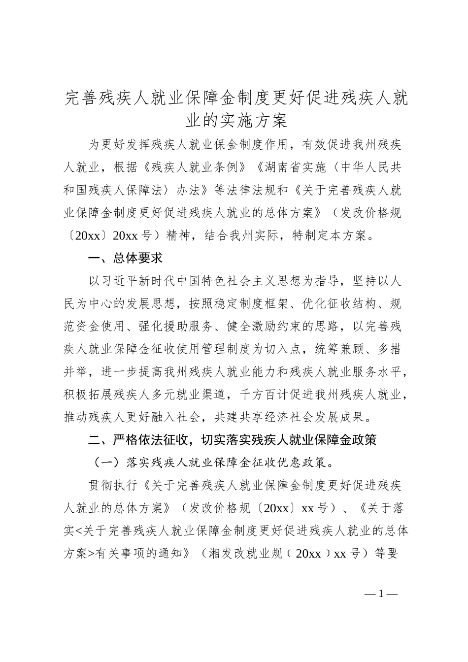 完善残疾人就业保障金制度更好促进残疾人就业的实施方案_第1页