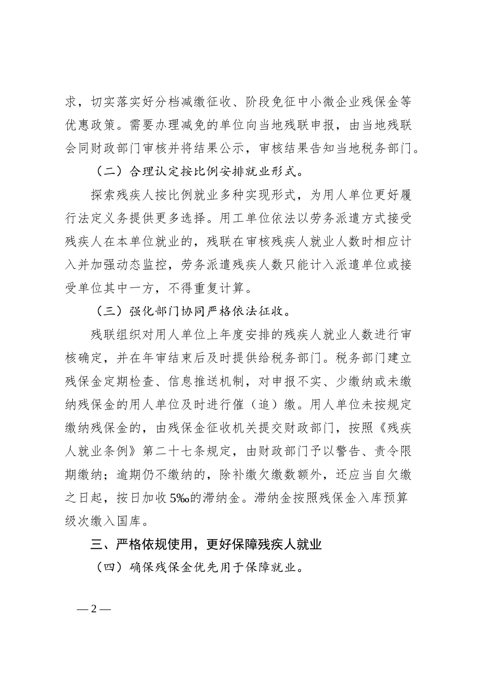 完善残疾人就业保障金制度更好促进残疾人就业的实施方案_第2页