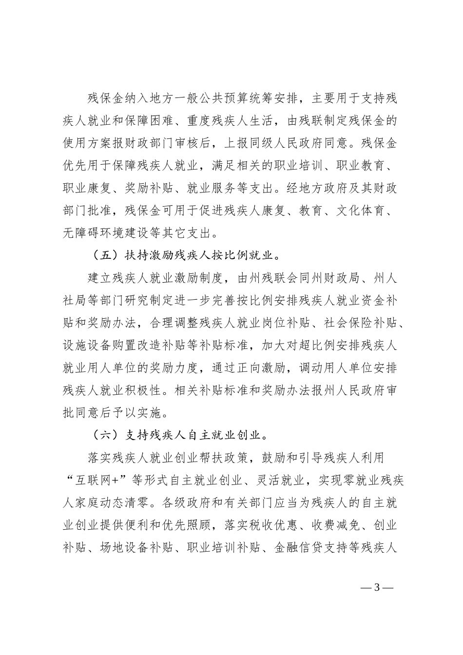 完善残疾人就业保障金制度更好促进残疾人就业的实施方案_第3页