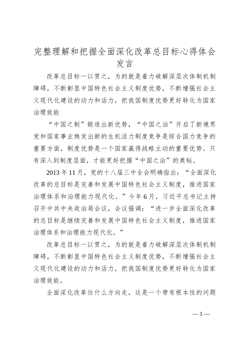 完整理解和把握全面深化改革总目标心得体会发言_第1页