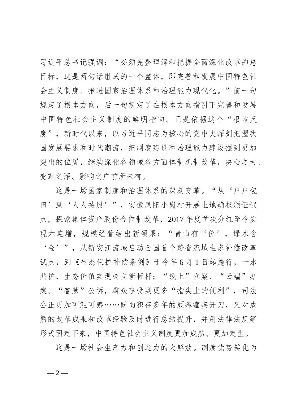 完整理解和把握全面深化改革总目标心得体会发言_第2页