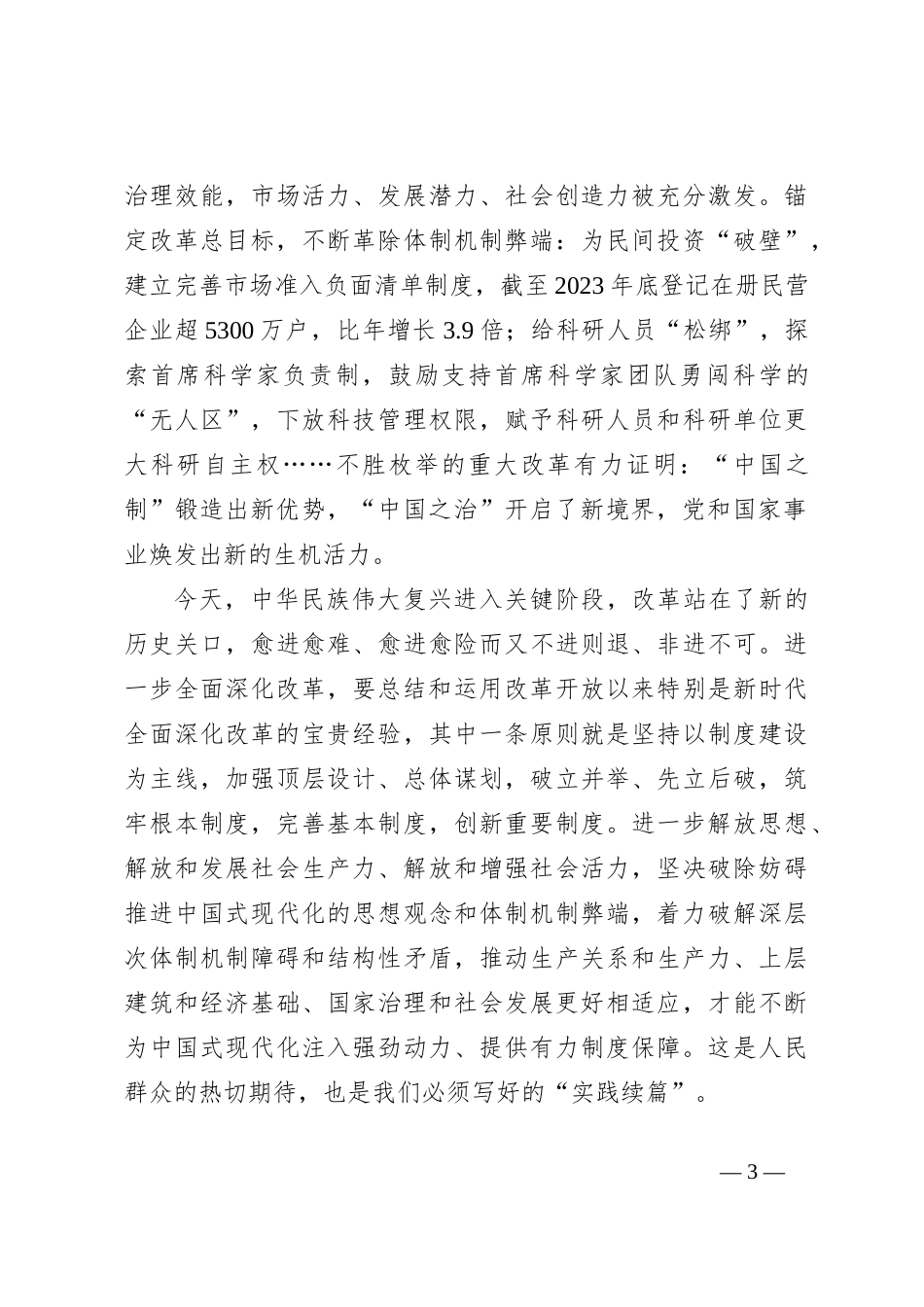 完整理解和把握全面深化改革总目标心得体会发言_第3页