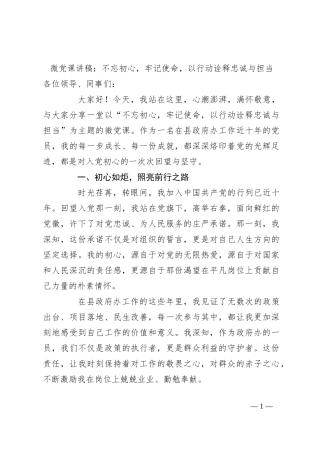 微党课讲稿：不忘初心，牢记使命，以行动诠释忠诚与担当