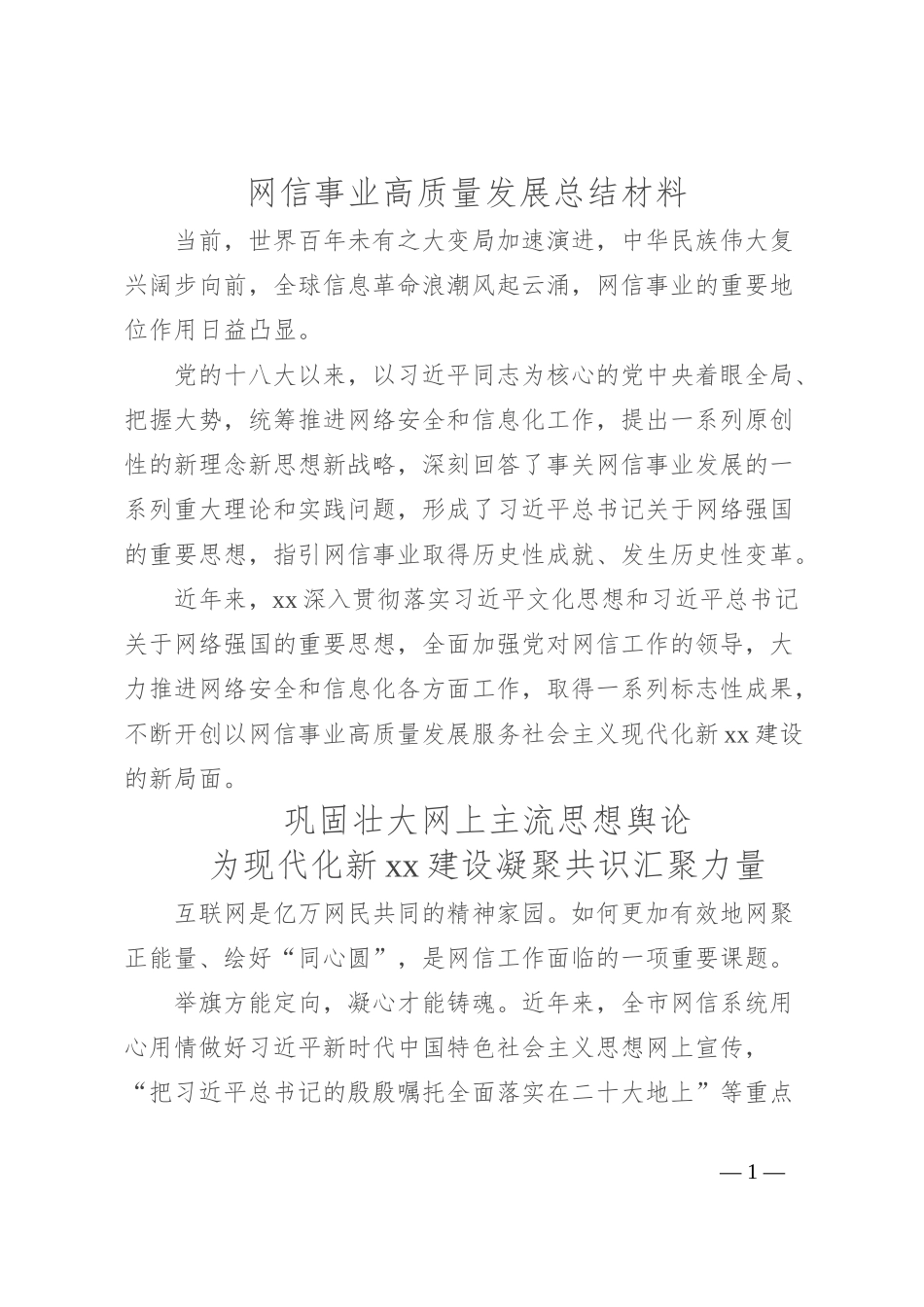 网信事业高质量发展总结材料_第1页