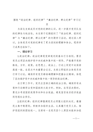 围绕“政治纪律、组织纪律”“廉洁纪律、群众纪律”学习记录