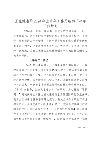 卫生健康局2024年上半年工作总结和下半年工作计划