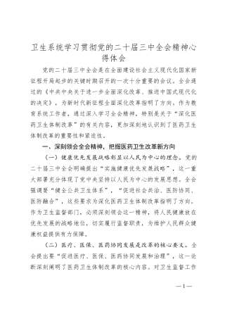 卫生系统学习贯彻党的二 十届三 中全会精神心得体会