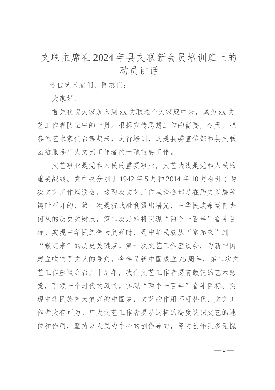 文联主席在2024年县文联新会员培训班上的动员讲话_第1页