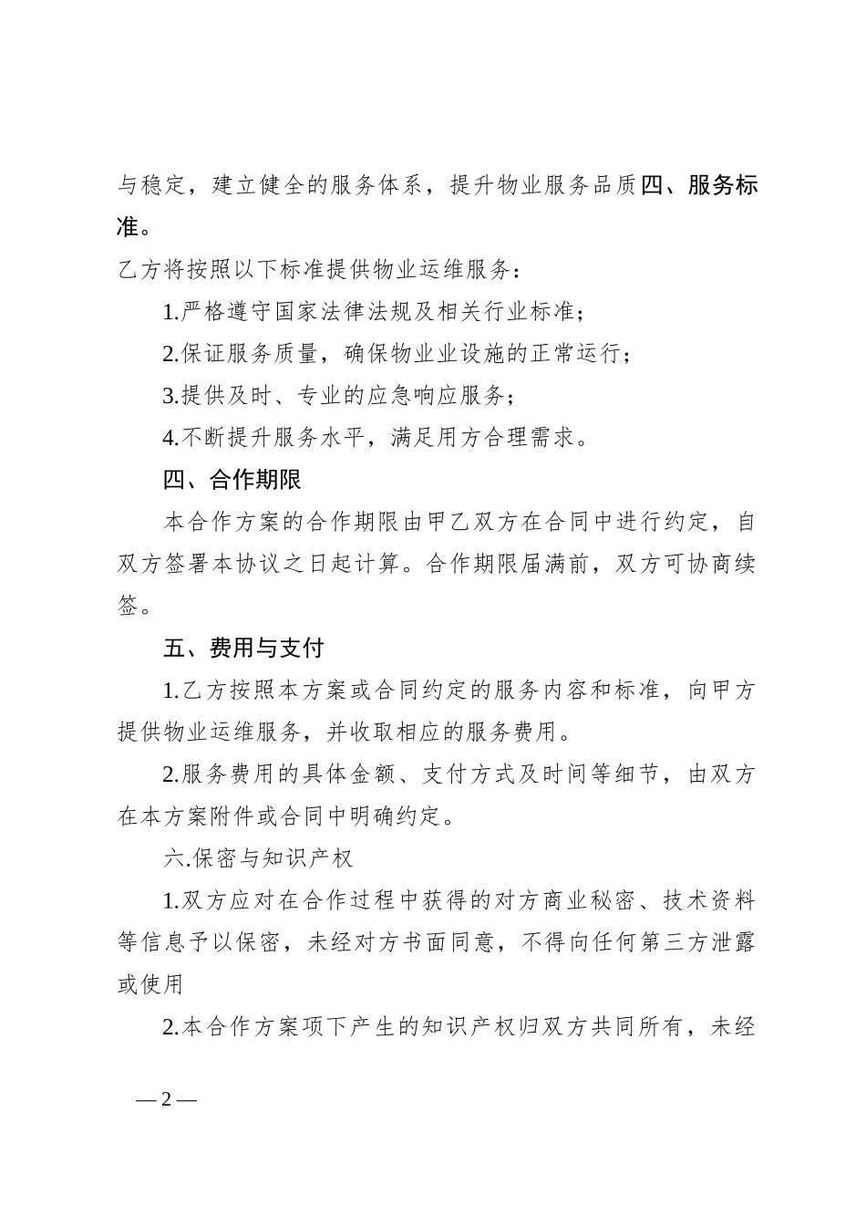 物业运维合作方案_第2页