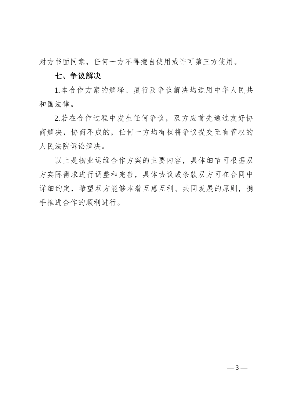 物业运维合作方案_第3页