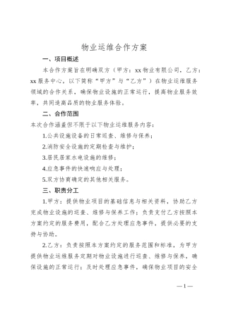物业运维合作方案