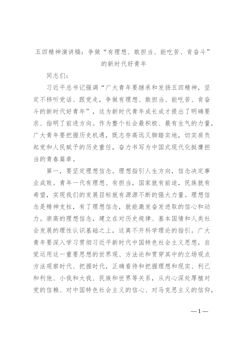 五四精神演讲稿：争做“有理想、敢担当、能吃苦、肯奋斗”的新时代好青年_第1页