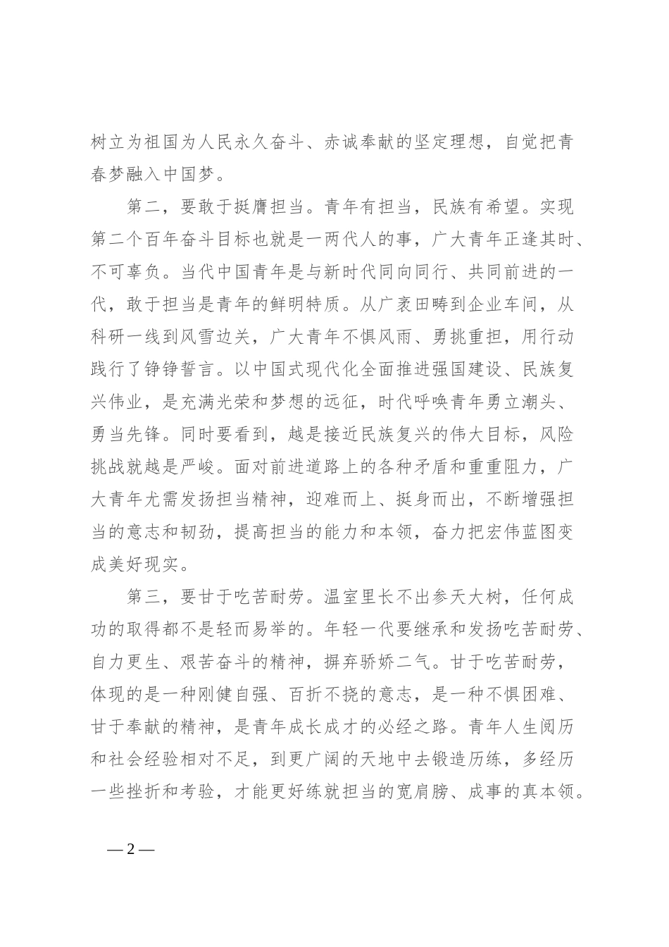 五四精神演讲稿：争做“有理想、敢担当、能吃苦、肯奋斗”的新时代好青年_第2页