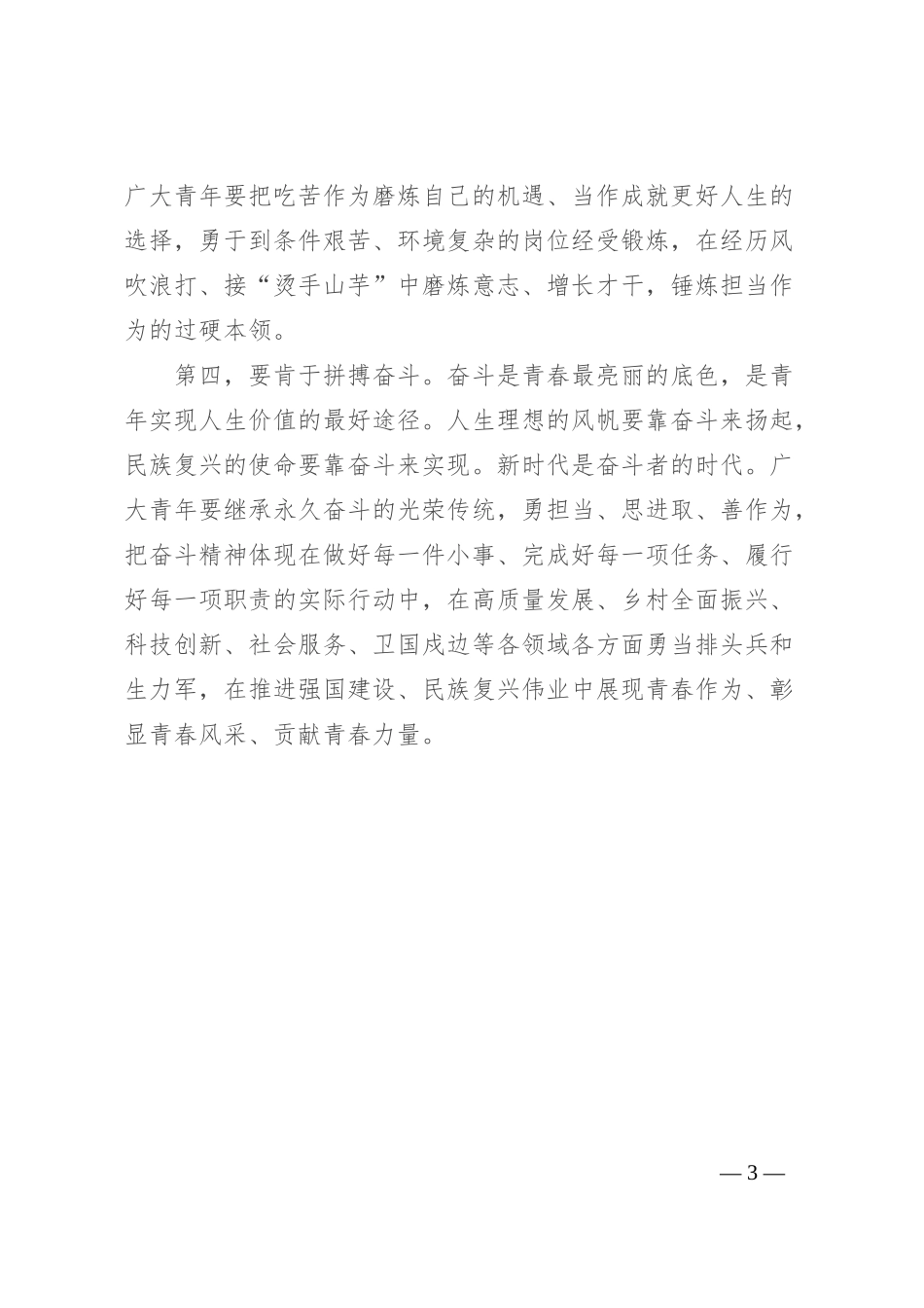 五四精神演讲稿：争做“有理想、敢担当、能吃苦、肯奋斗”的新时代好青年_第3页