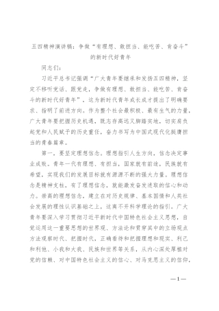 五四精神演讲稿：争做“有理想、敢担当、能吃苦、肯奋斗”的新时代好青年