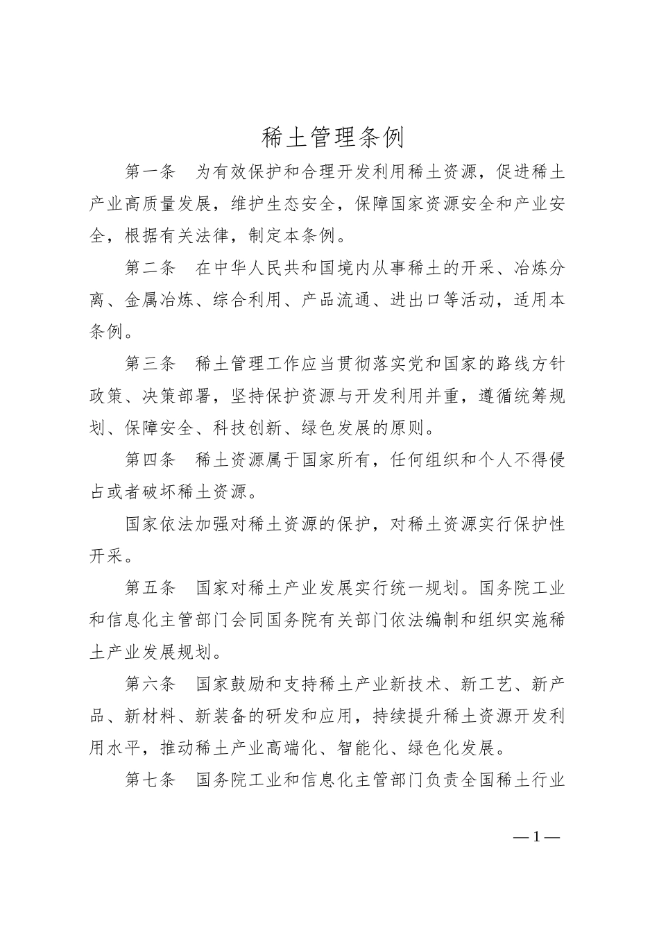 稀土管理条例_第1页