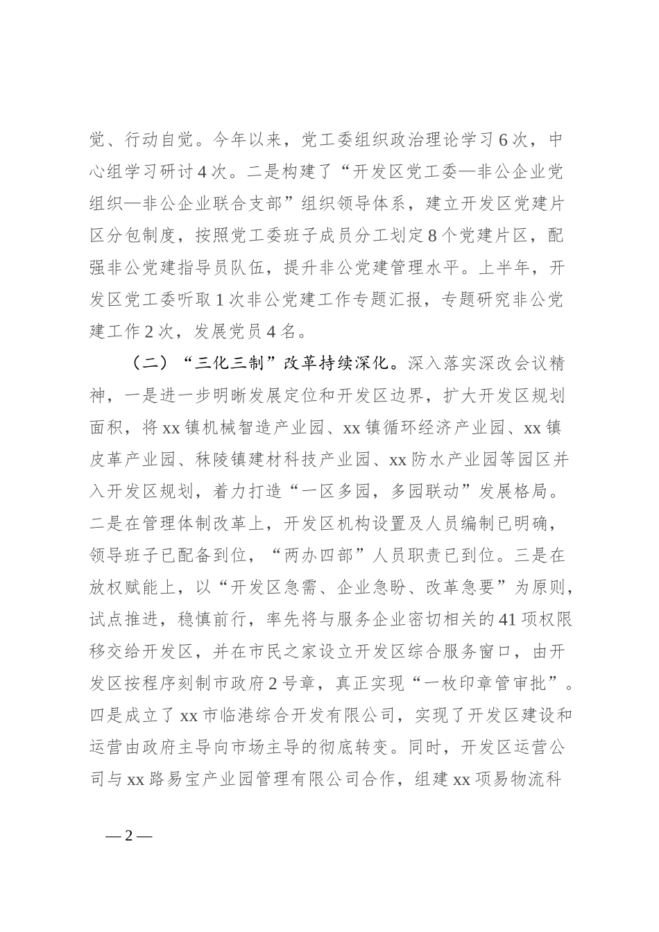 先进制造业开发区管委会2024年上半年工作总结及下半年工作打算_第2页