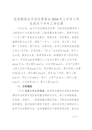 先进制造业开发区管委会2024年上半年工作总结及下半年工作打算