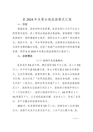 县2024年发展全域旅游情况汇报