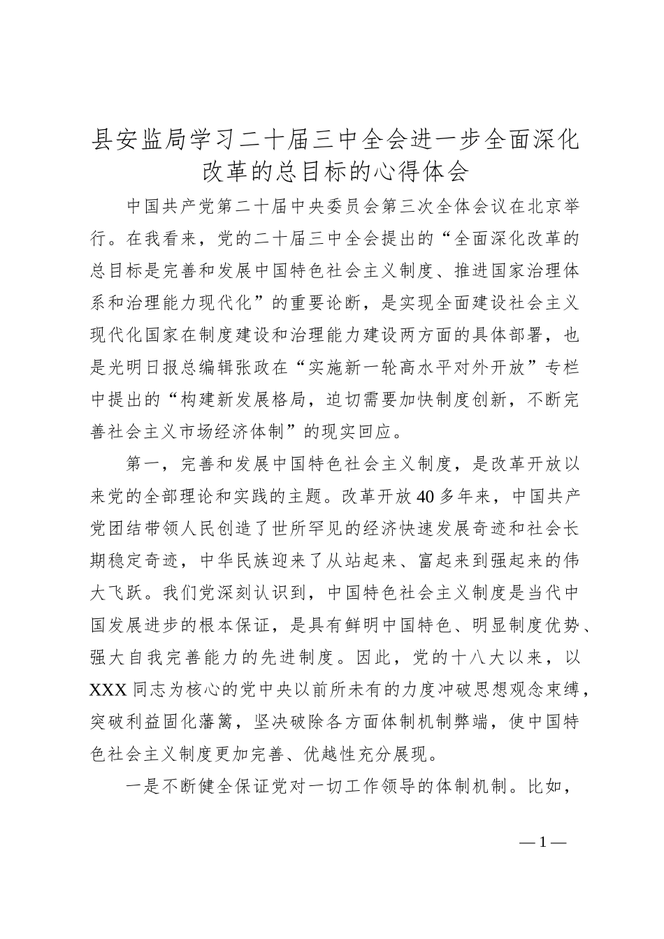 县安监局学习二 十届三 中全会进一步全面深化改革的总目标的心得体会_第1页