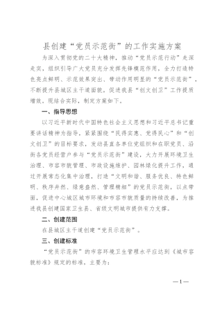 县创建“党员示范街”的工作实施方案