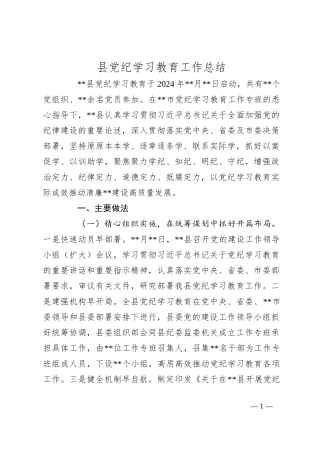 县党纪学习教育工作总结