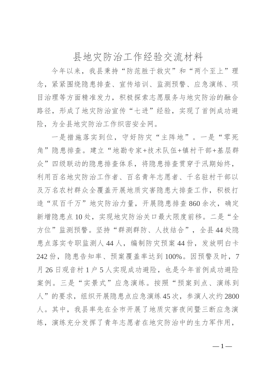 县地灾防治工作经验交流材料_第1页