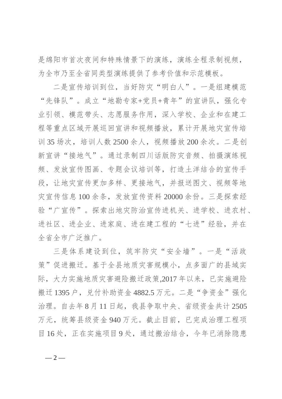 县地灾防治工作经验交流材料_第2页
