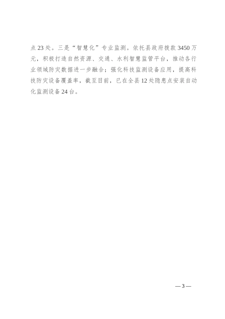 县地灾防治工作经验交流材料_第3页
