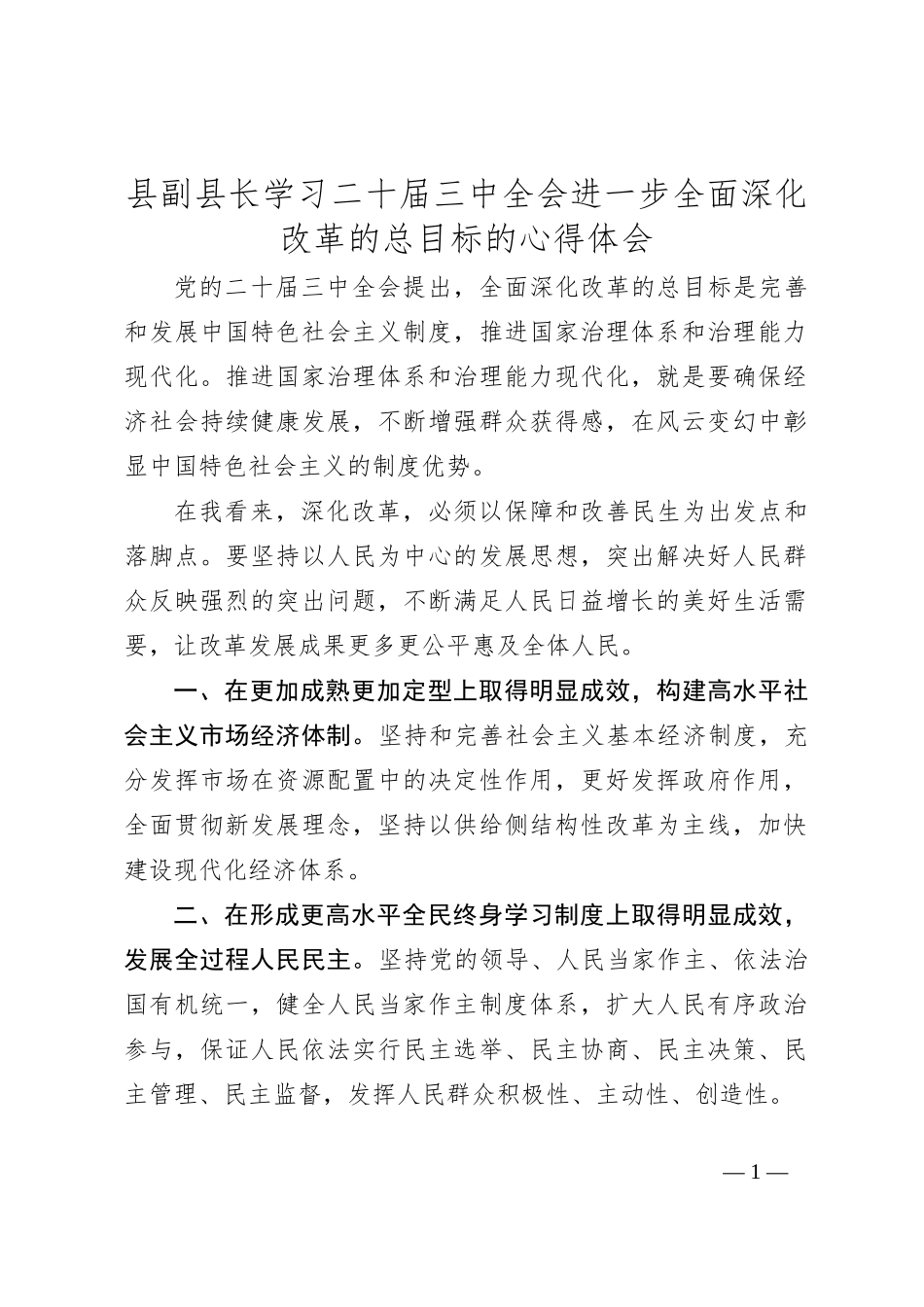 县副县长学习二 十届三 中全会进一步全面深化改革的总目标的心得体会_第1页