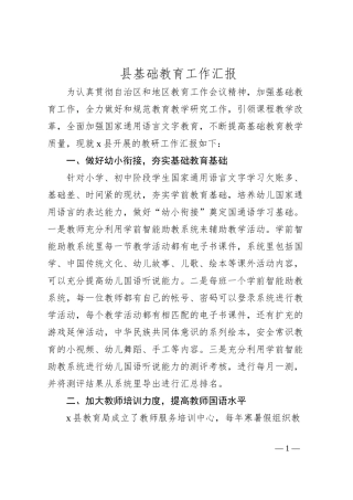 县基础教育工作汇报