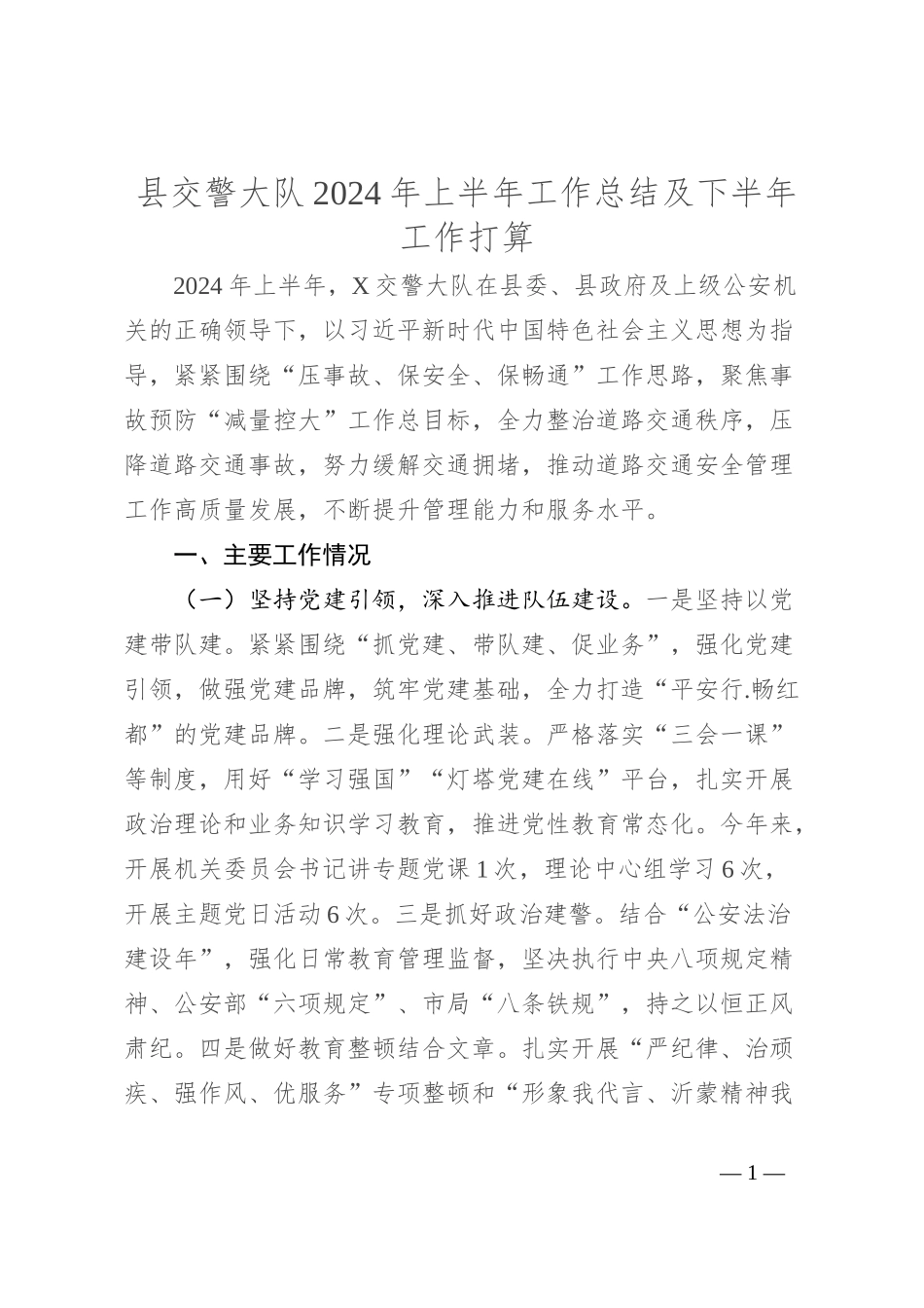 县交警大队2024年上半年工作总结及下半年工作打算_第1页