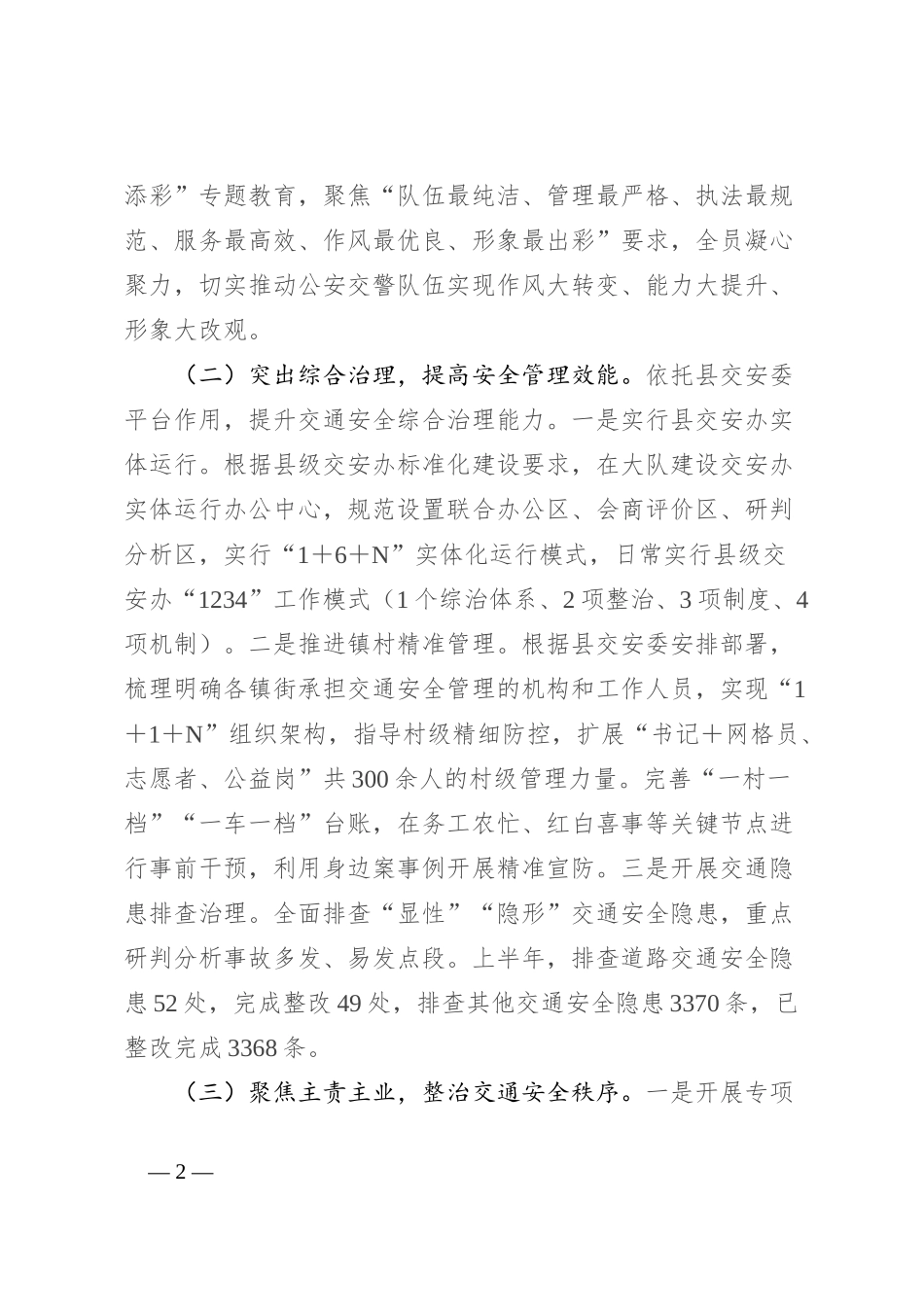 县交警大队2024年上半年工作总结及下半年工作打算_第2页