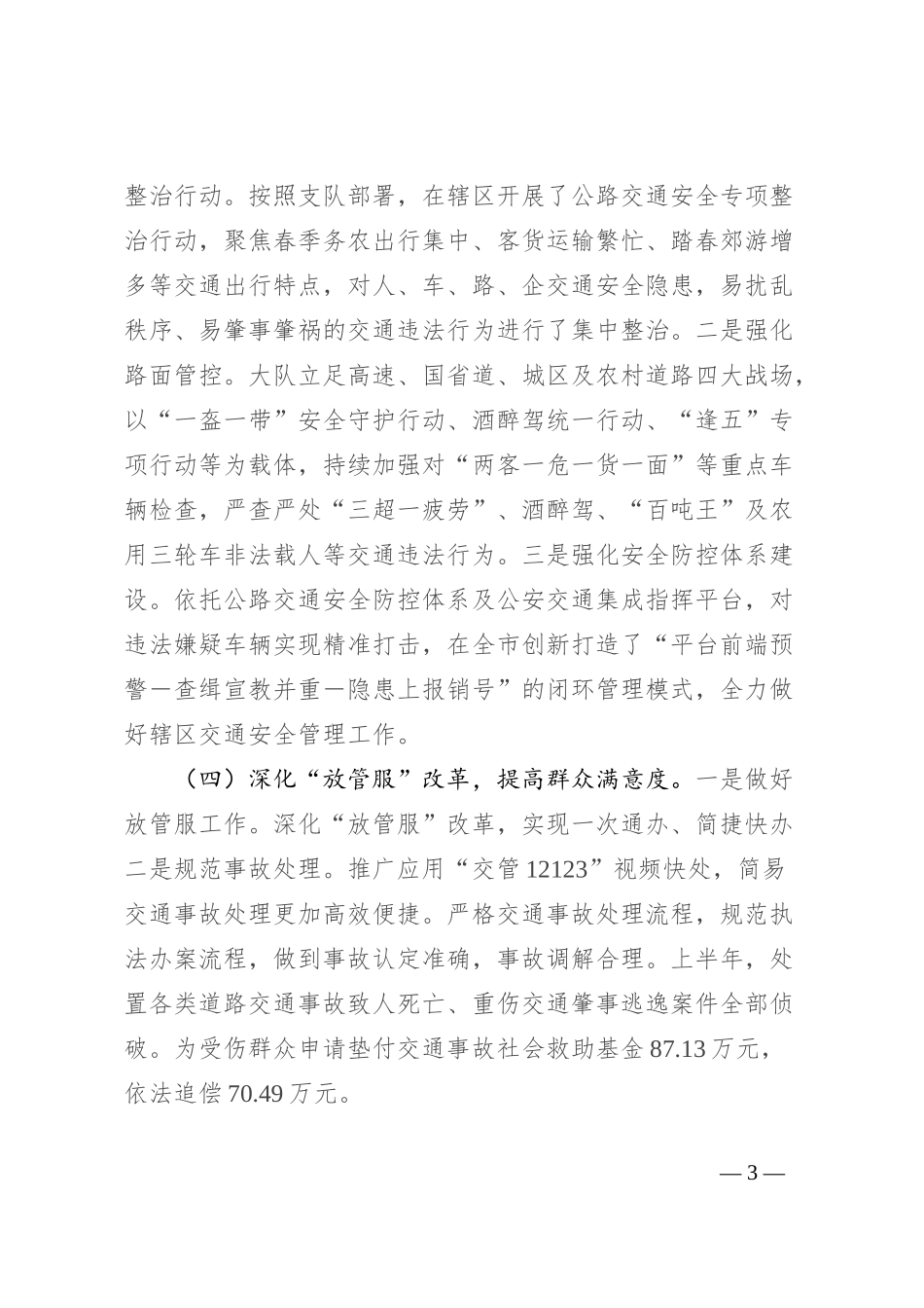 县交警大队2024年上半年工作总结及下半年工作打算_第3页
