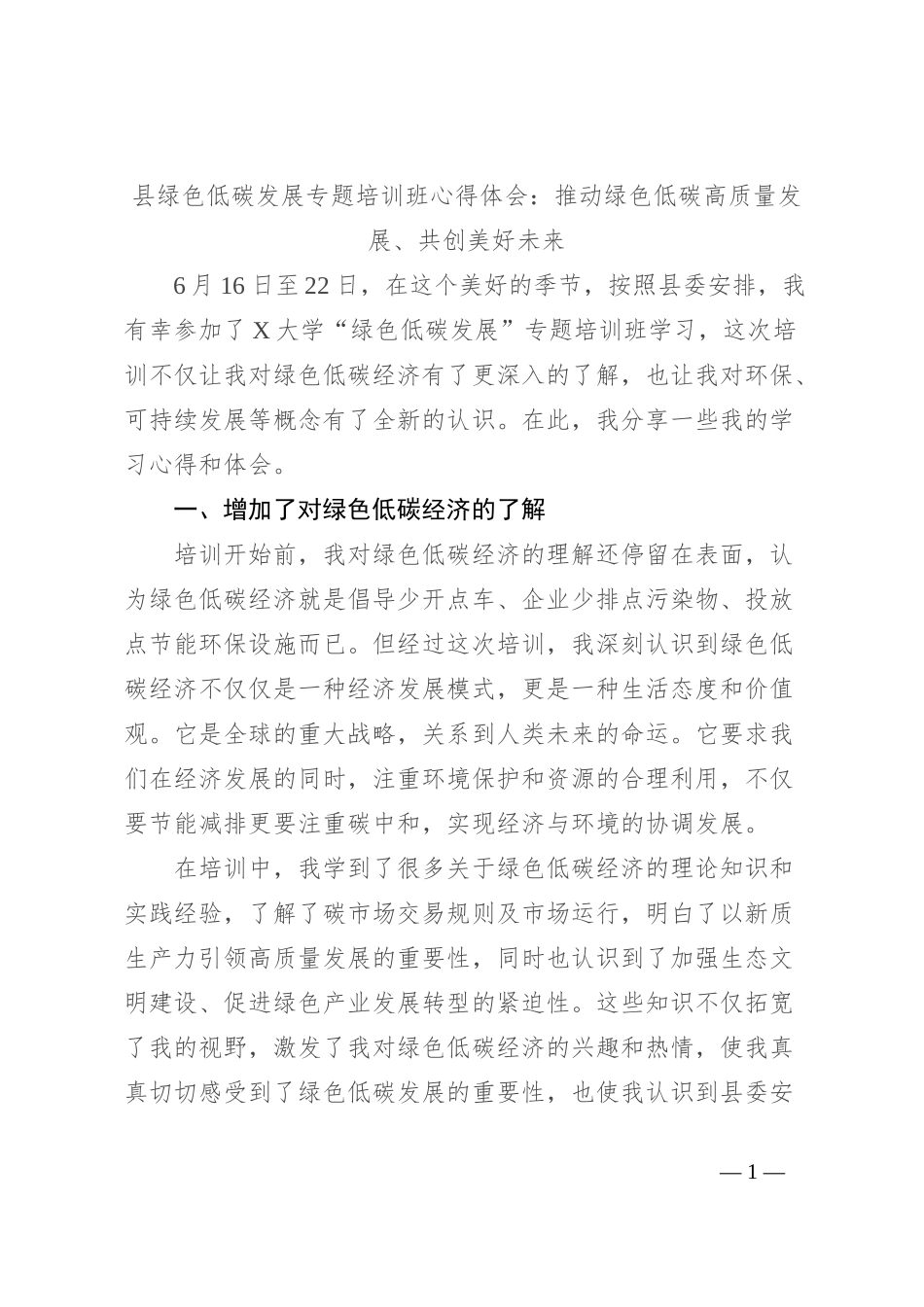 县绿色低碳发展专题培训班心得体会：推动绿色低碳高质量发展、共创美好未来_第1页