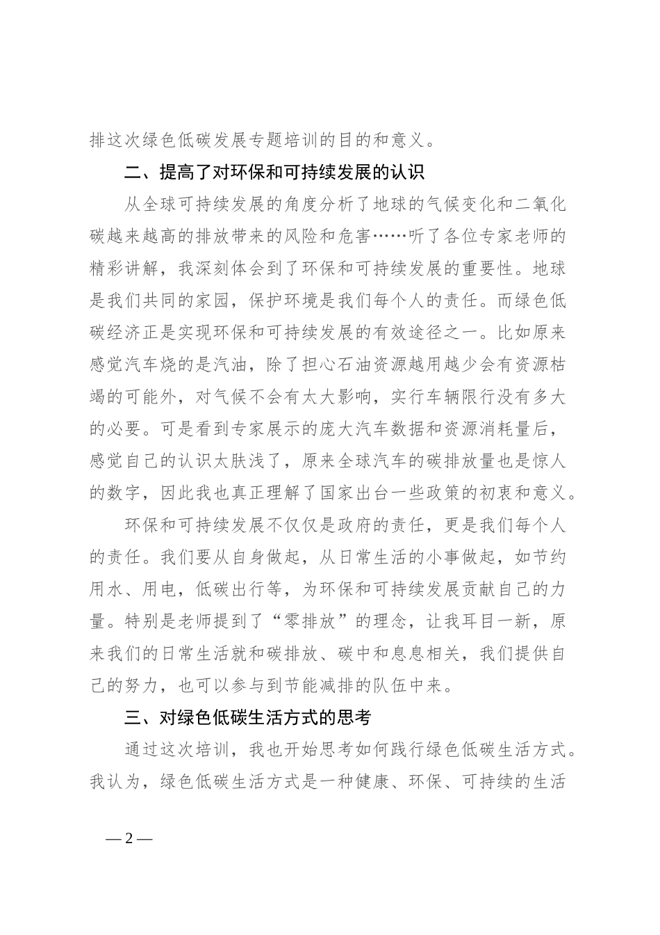 县绿色低碳发展专题培训班心得体会：推动绿色低碳高质量发展、共创美好未来_第2页