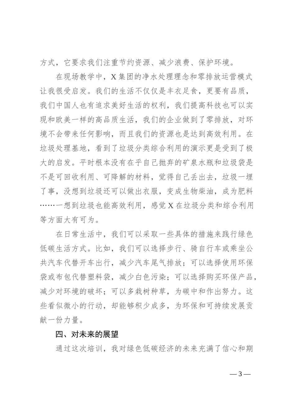 县绿色低碳发展专题培训班心得体会：推动绿色低碳高质量发展、共创美好未来_第3页