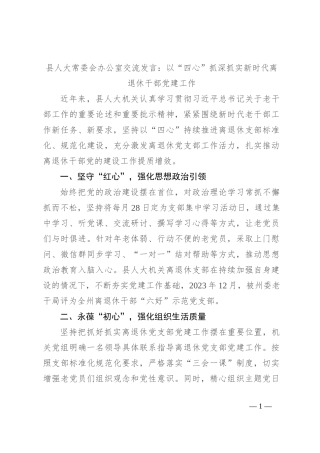 县人大常委会办公室交流发言：以“四心”抓深抓实新时代离退休干部党建工作
