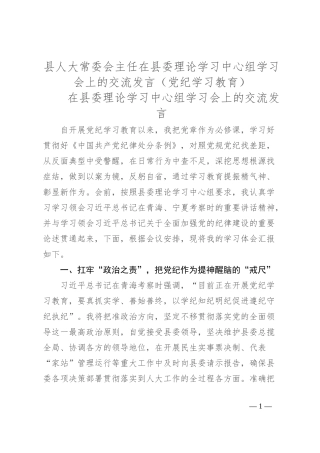县人大常委会主任在县委理论学习中心组学习会上的交流发言（党纪学习教育）