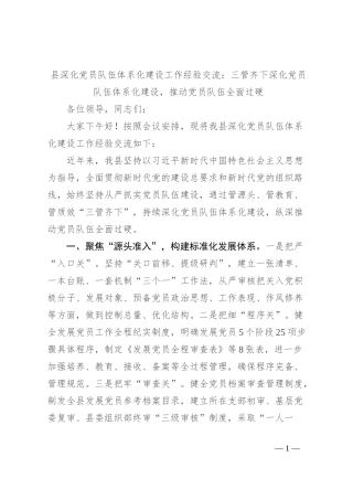 县深化党员队伍体系化建设工作经验交流：三管齐下深化党员队伍体系化建设，推动党员队伍全面过硬