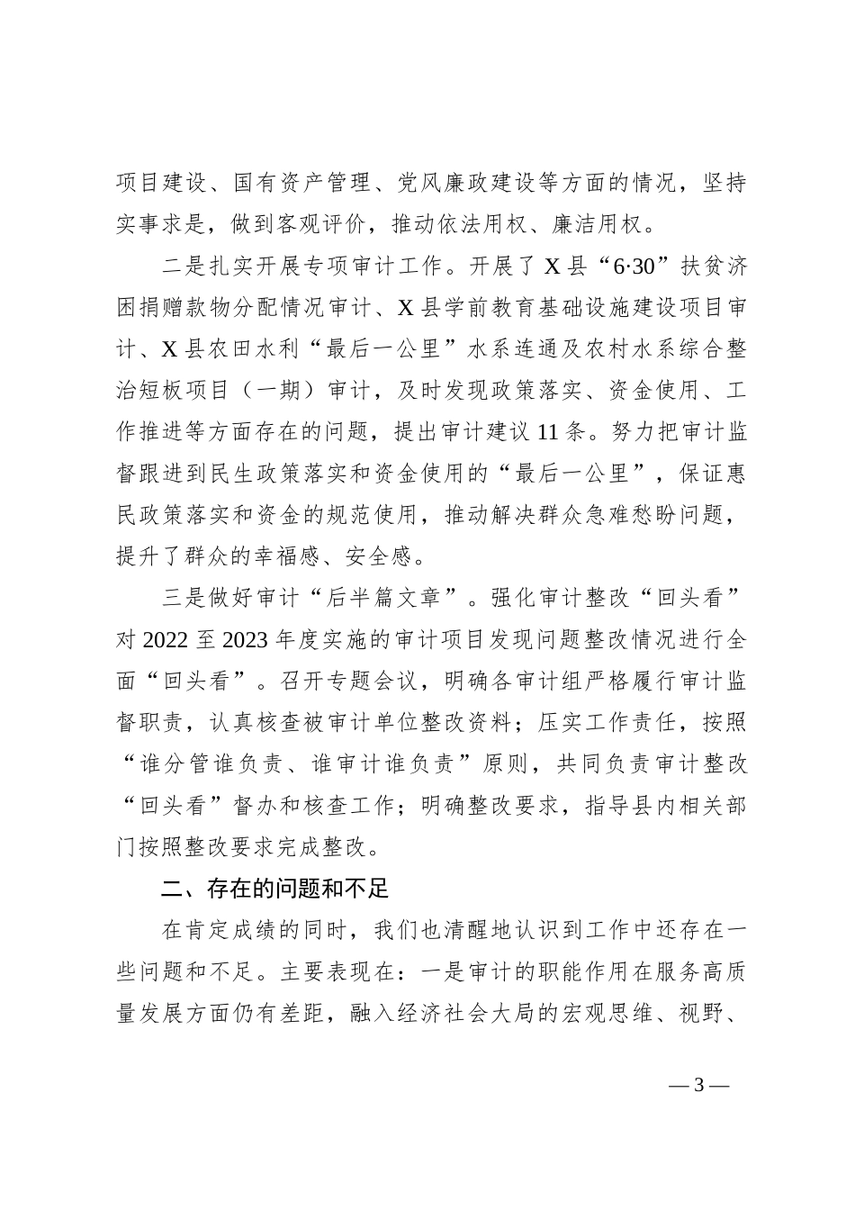 县审计局2024年上半年工作总结、下半年及今后一段时间工作计划_第3页