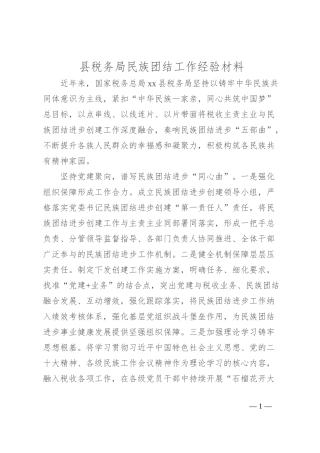 县税务局民族团结工作经验材料