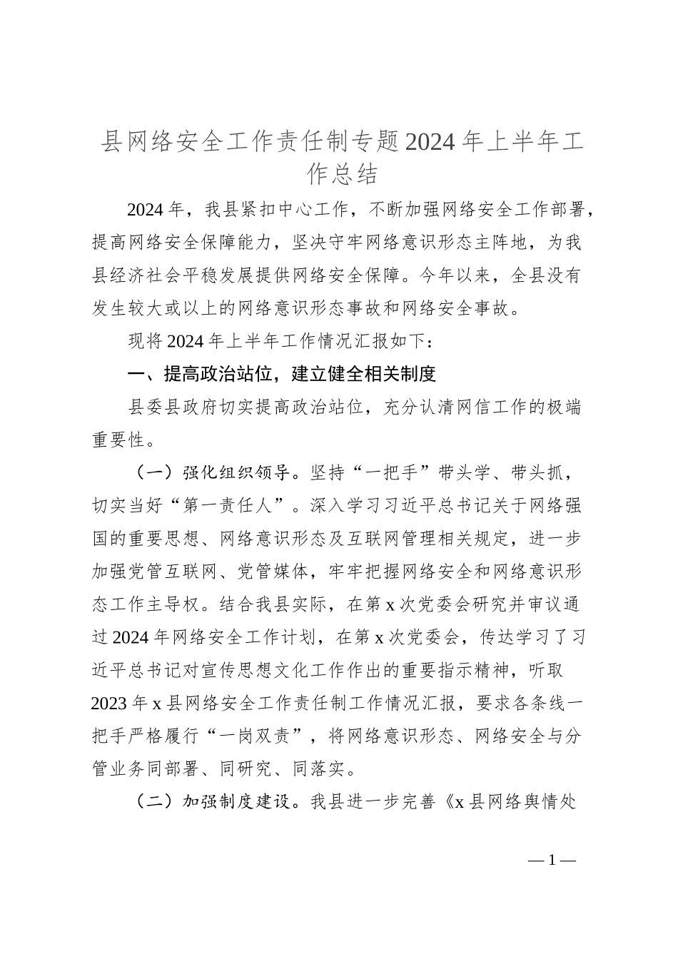 县网络安全工作责任制专题2024年上半年工作总结_第1页